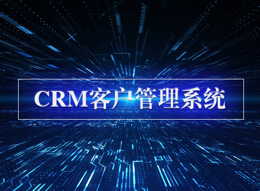 CRM管理系统