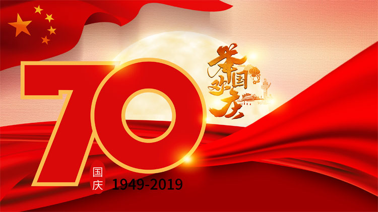 关于2019年万远翔科技十一国庆节放假通知